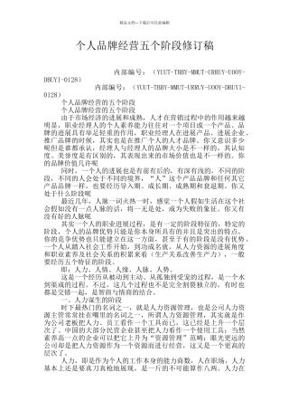个人品牌经营五个阶段修订稿