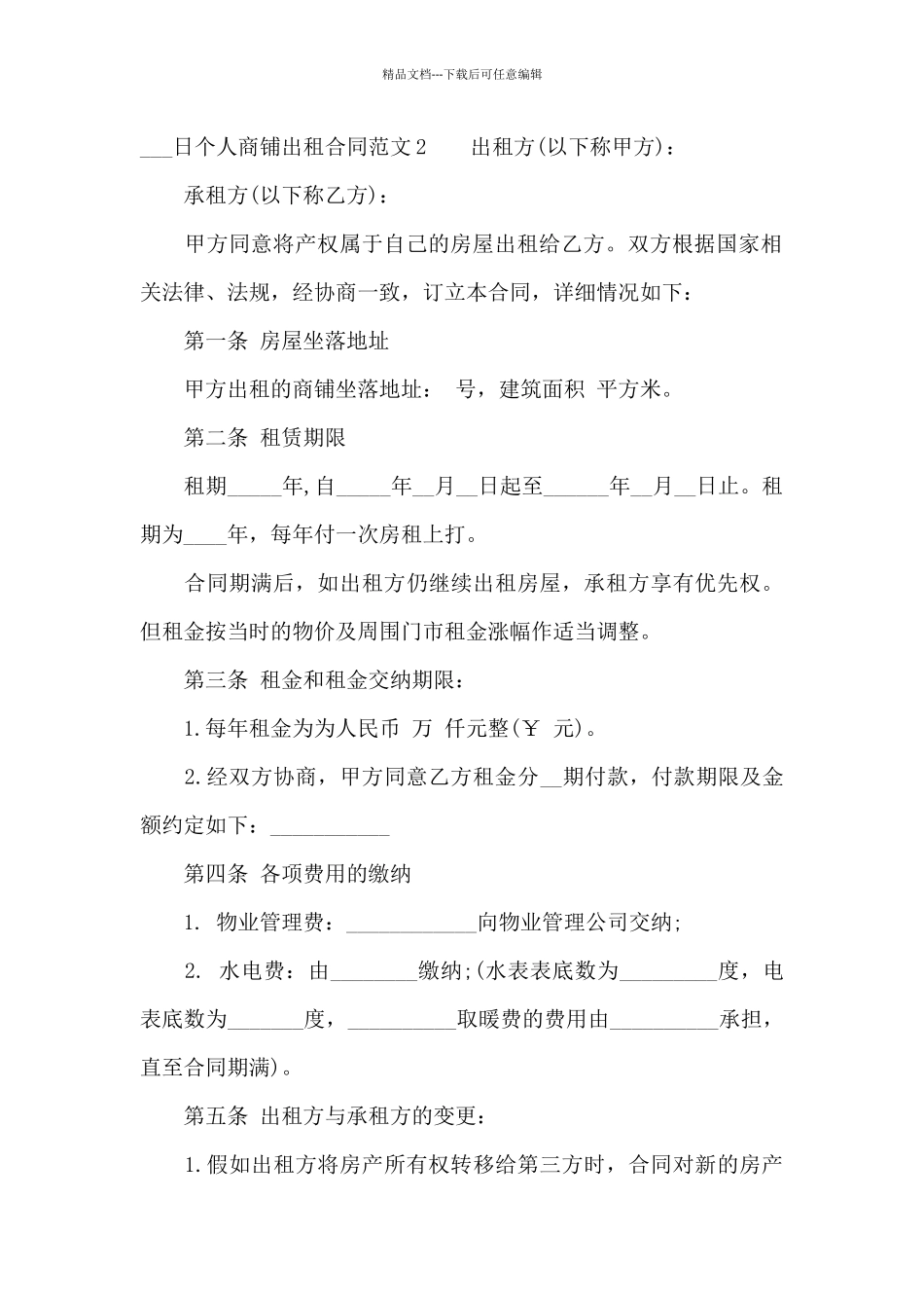 个人商铺出租合同范本_第3页
