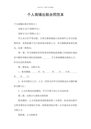 个人商铺出租合同范本