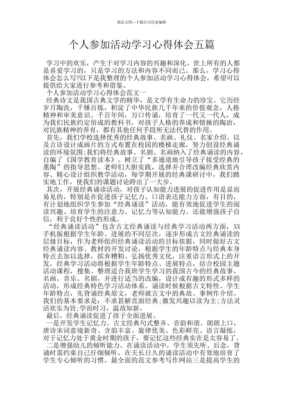 个人参加活动学习心得体会五篇_第1页