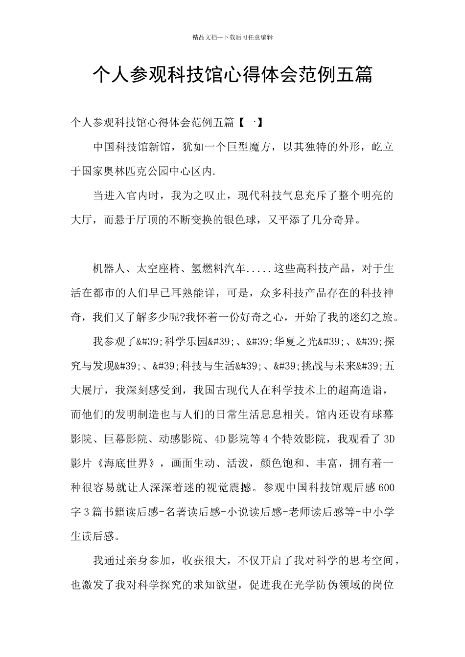 个人参观科技馆心得体会范例五篇_第1页