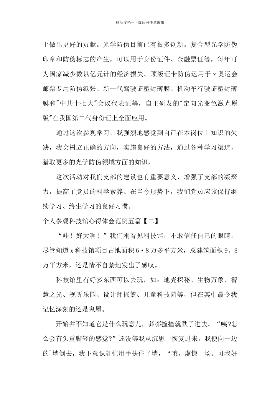 个人参观科技馆心得体会范例五篇_第2页