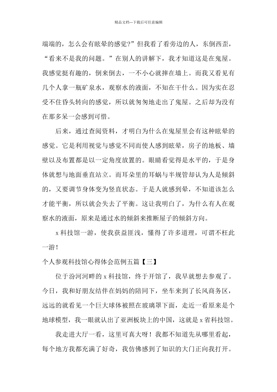 个人参观科技馆心得体会范例五篇_第3页