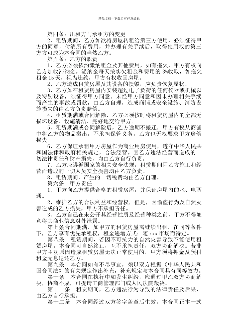 个人商铺租赁合同范本doc_第2页