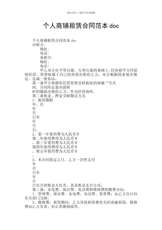 个人商铺租赁合同范本doc