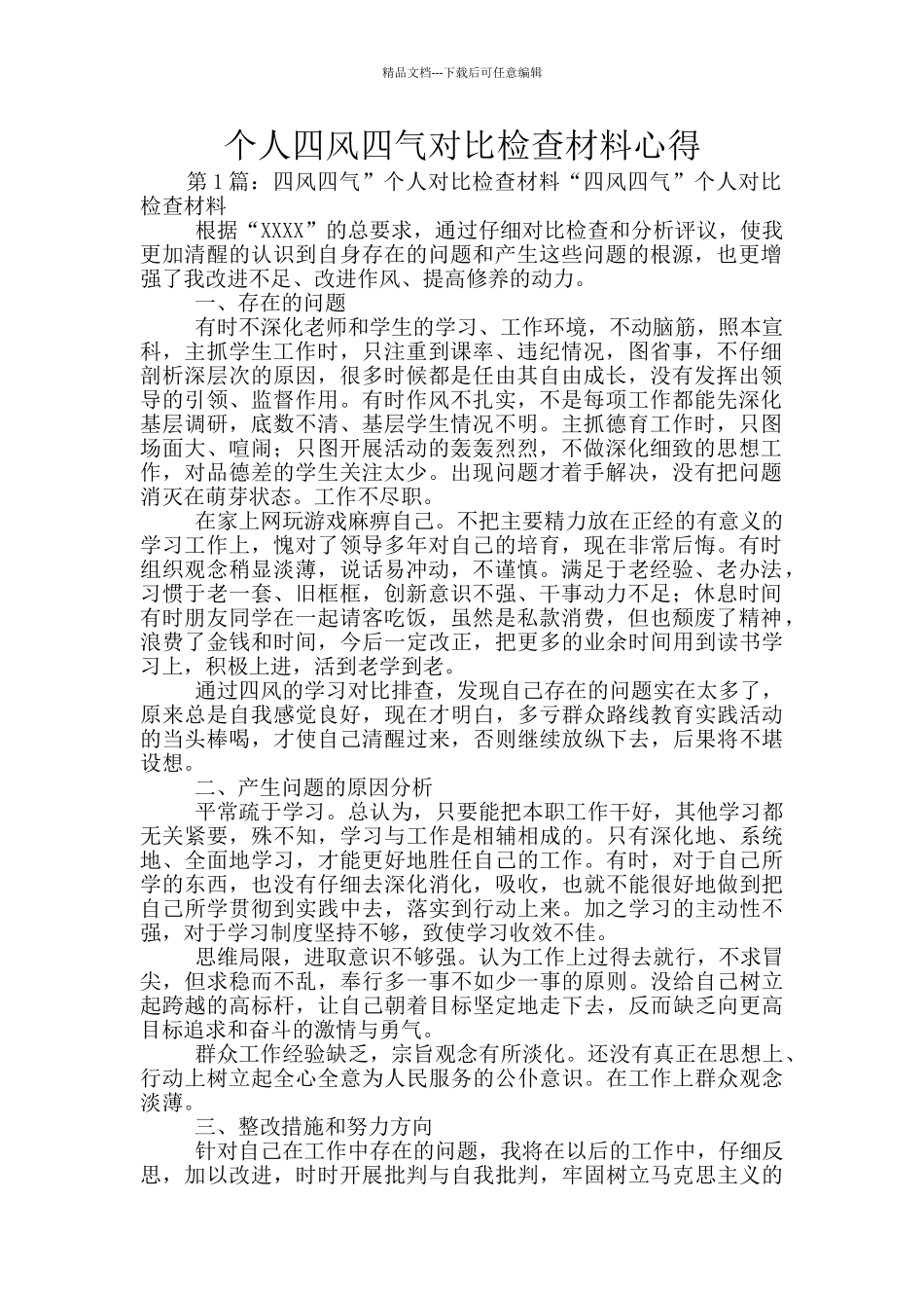 个人四风四气对照检查材料心得_第1页