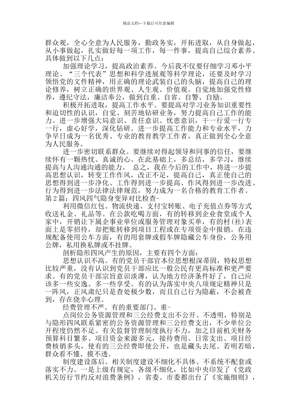 个人四风四气对照检查材料心得_第2页