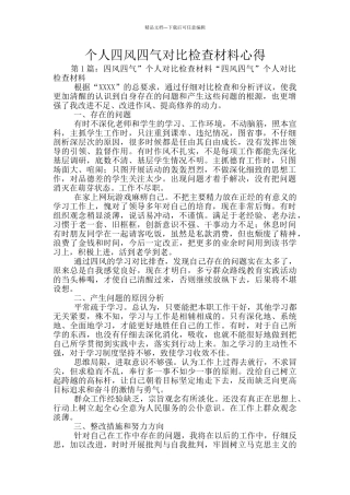 个人四风四气对照检查材料心得