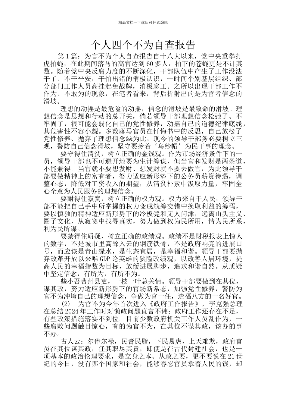 个人四个不为自查报告_第1页