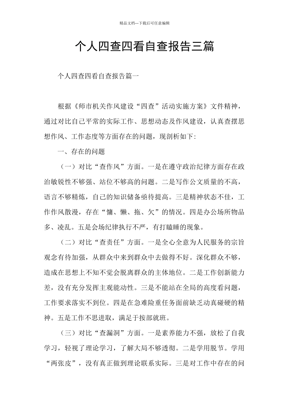 个人四查四看自查报告三篇_第1页