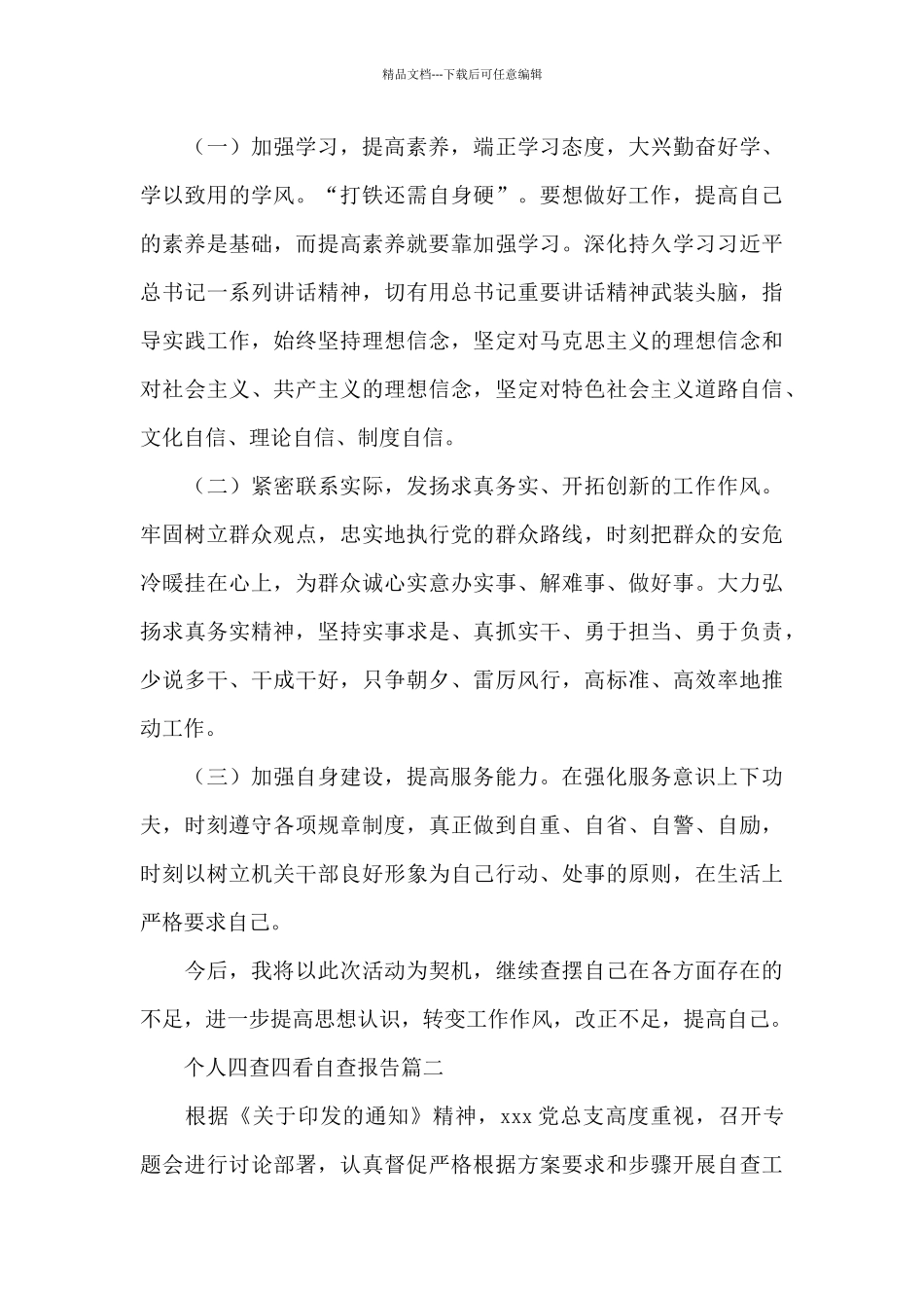 个人四查四看自查报告三篇_第3页