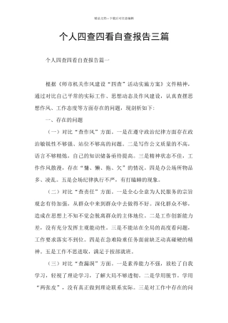 个人四查四看自查报告三篇