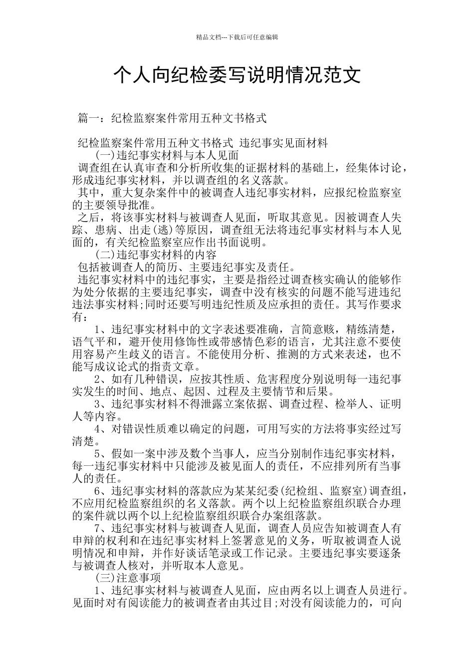 个人向纪检委写说明情况范文_第1页