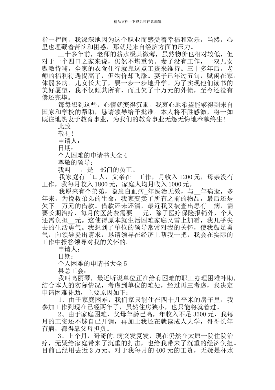 个人困难的申请书大全_第2页