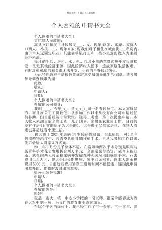 个人困难的申请书大全