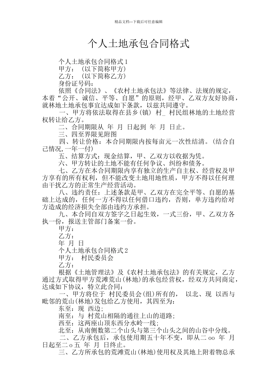 个人土地承包合同格式_第1页