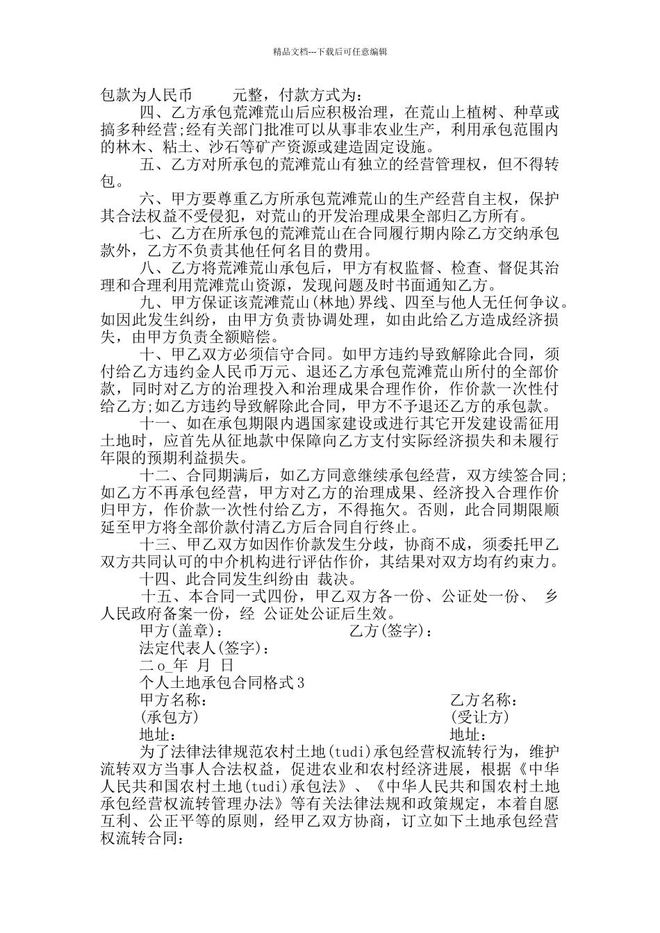 个人土地承包合同格式_第2页