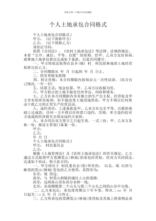 个人土地承包合同格式