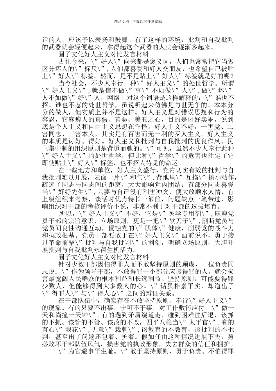 个人圈子文化好人主义对照检查材料_第2页
