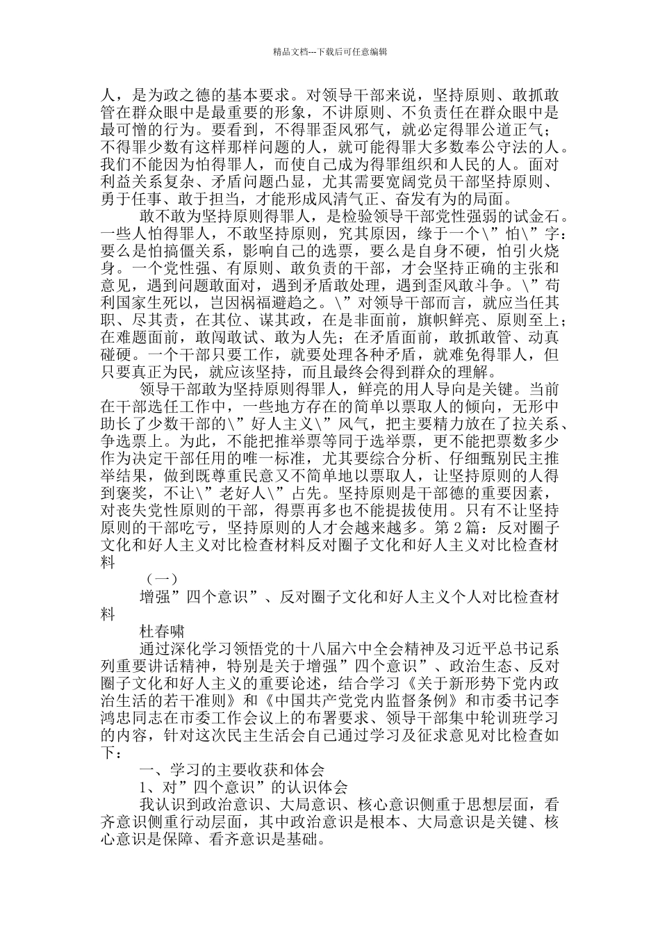 个人圈子文化好人主义对照检查材料_第3页