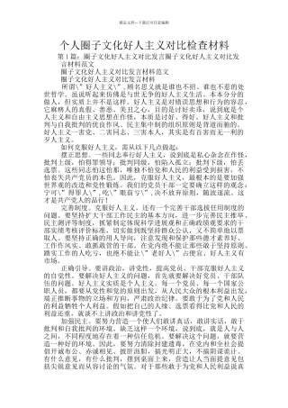 个人圈子文化好人主义对照检查材料