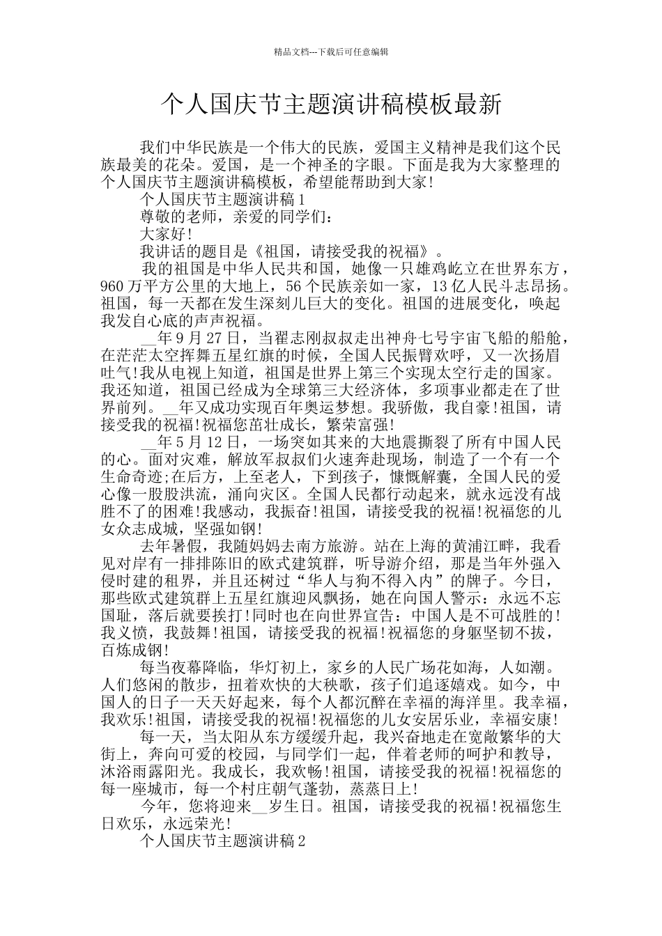个人国庆节主题演讲稿模板最新_第1页