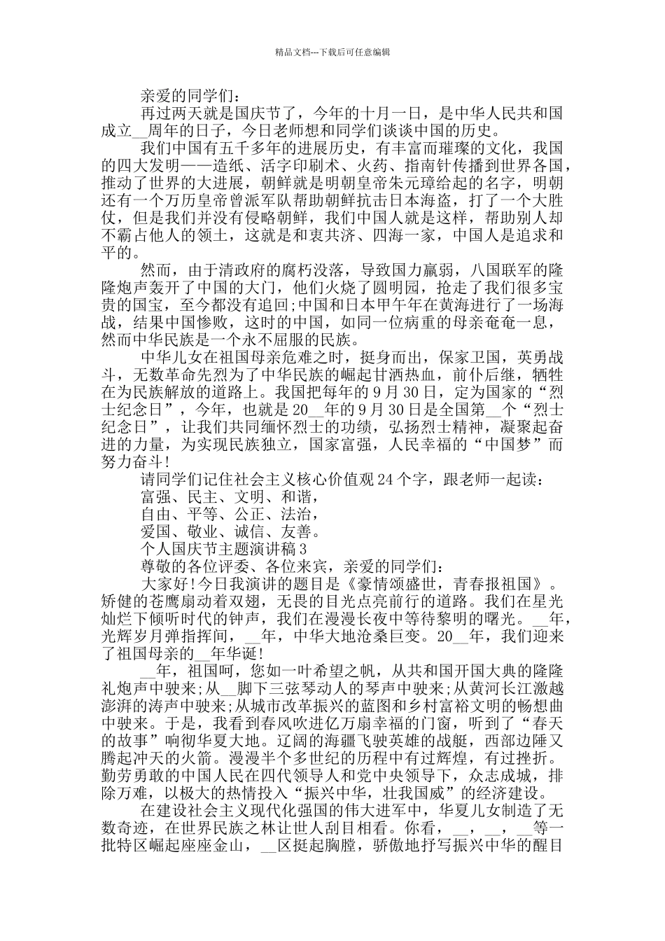 个人国庆节主题演讲稿模板最新_第2页