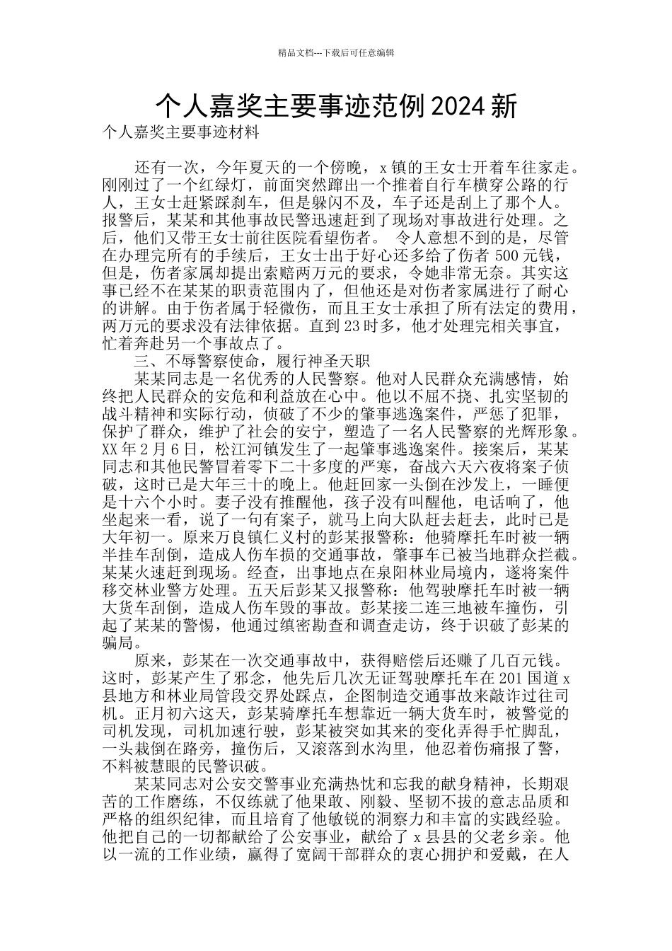 个人嘉奖主要事迹范例2024新_第1页