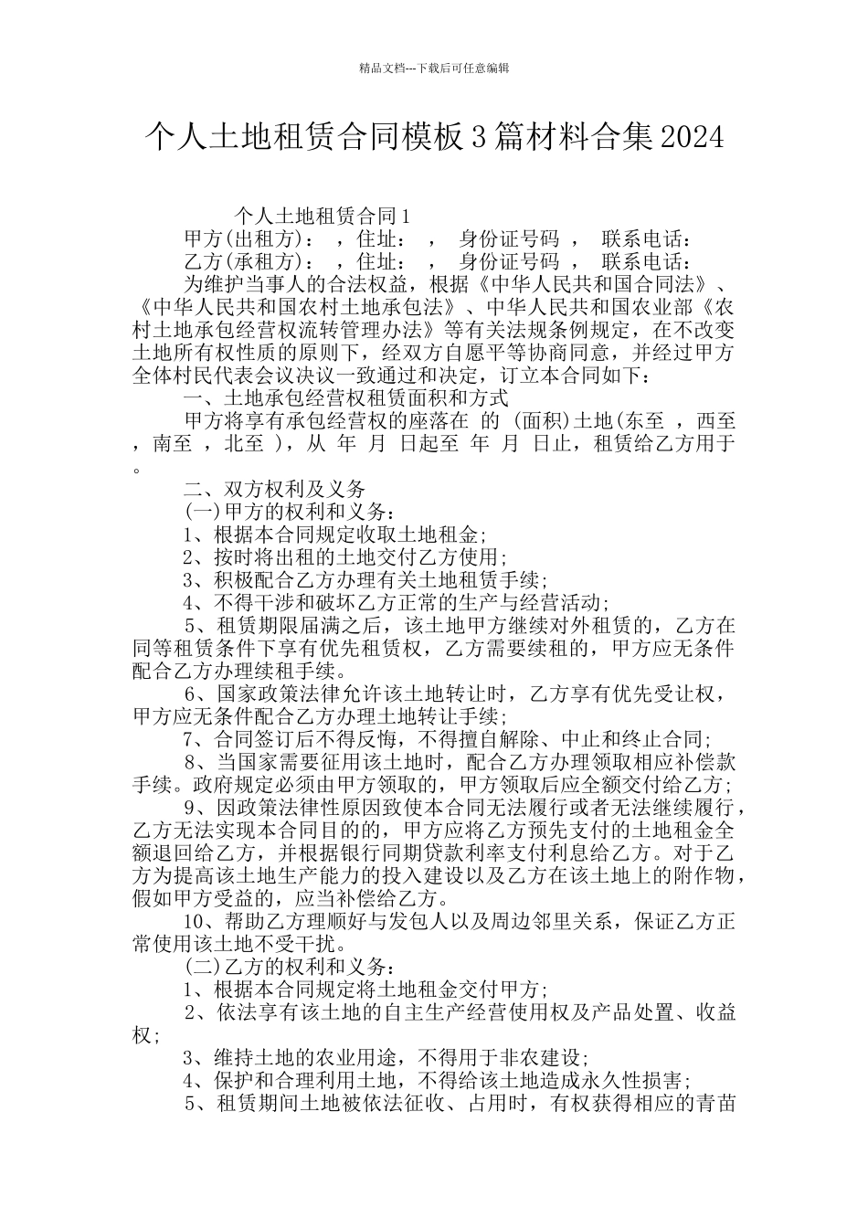 个人土地租赁合同模板3篇材料合集2024_第1页
