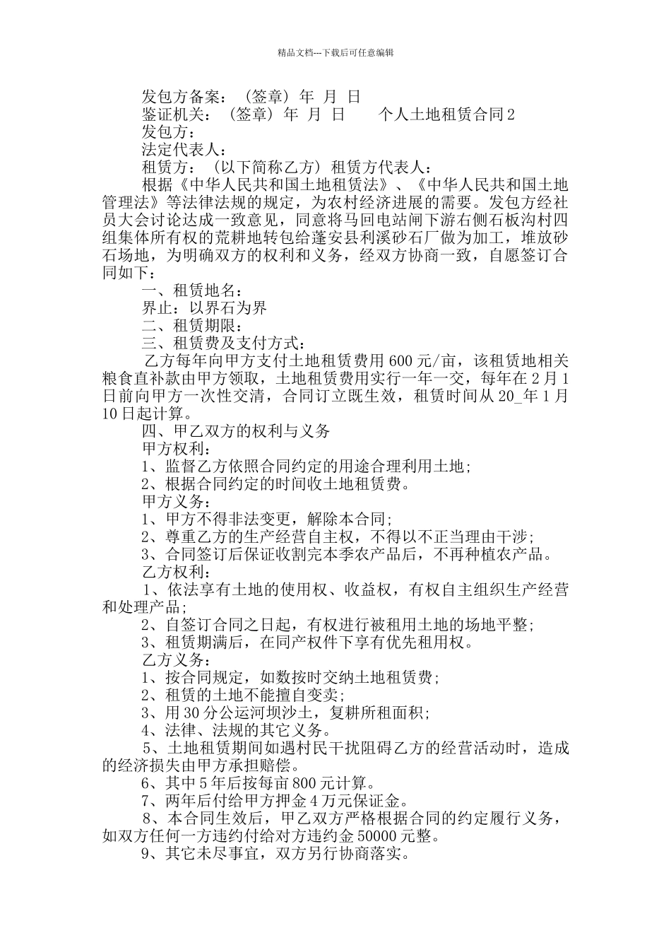 个人土地租赁合同模板3篇材料合集2024_第3页