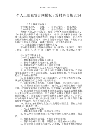 个人土地租赁合同模板3篇材料合集2024