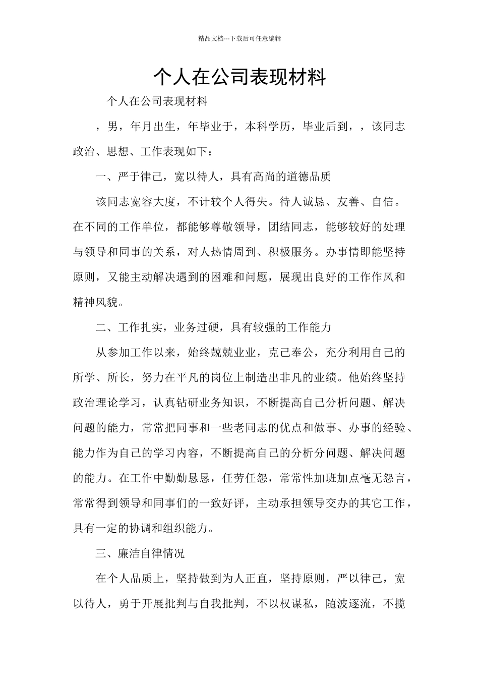 个人在公司表现材料_第1页