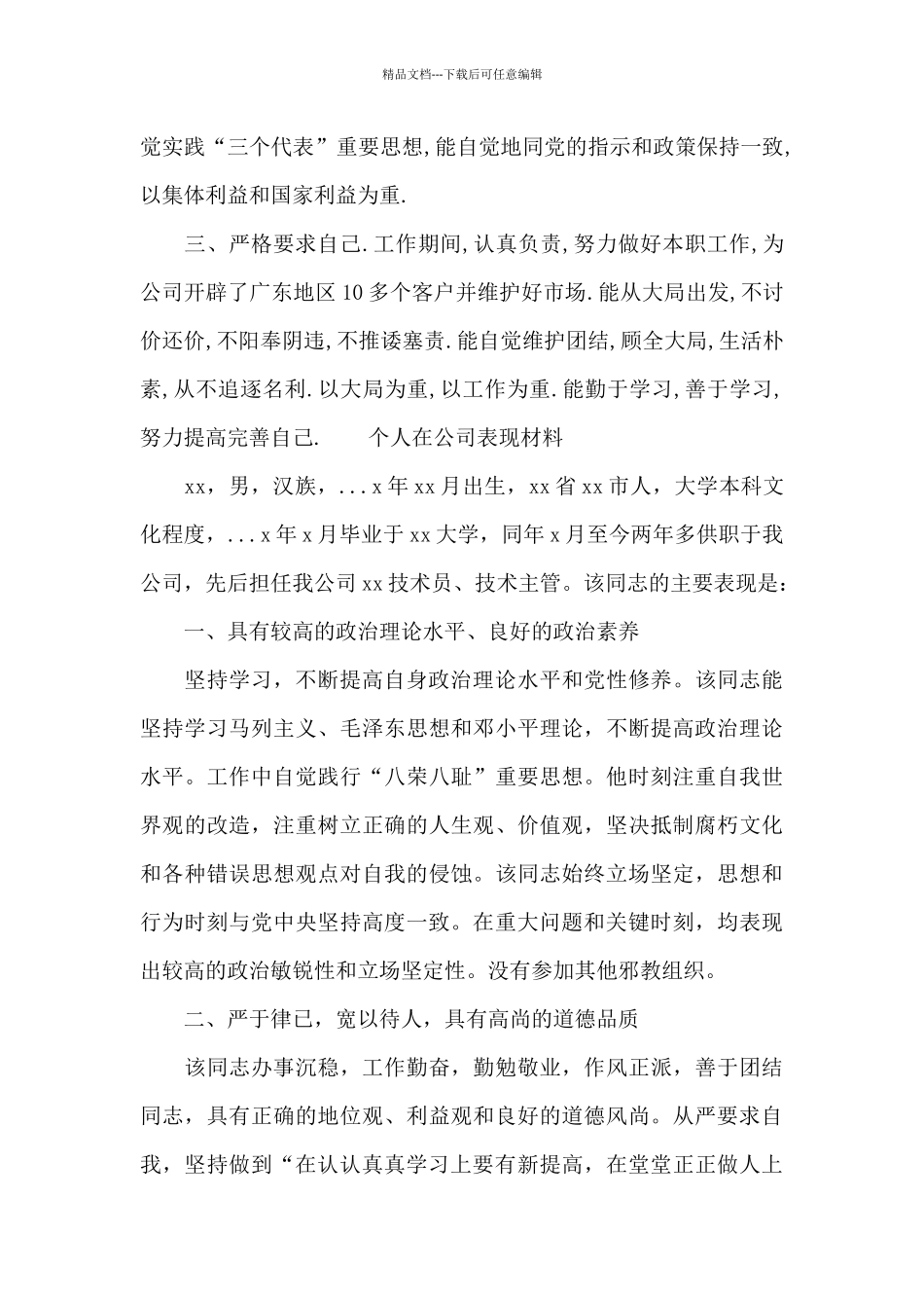 个人在公司表现材料_第3页