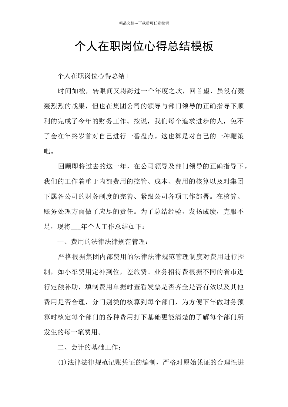 个人在职岗位心得总结模板_第1页