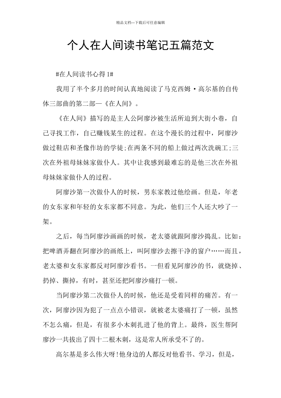 个人在人间读书笔记五篇范文_第1页
