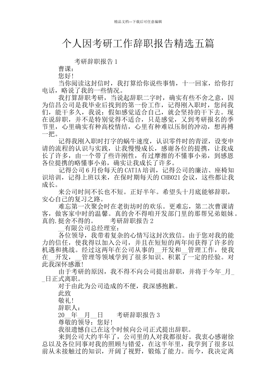 个人因考研工作辞职报告精选五篇_第1页