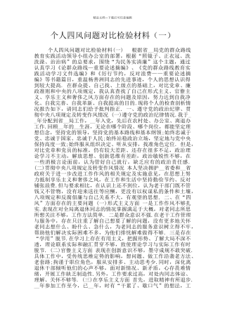 个人四风问题对照检验材料