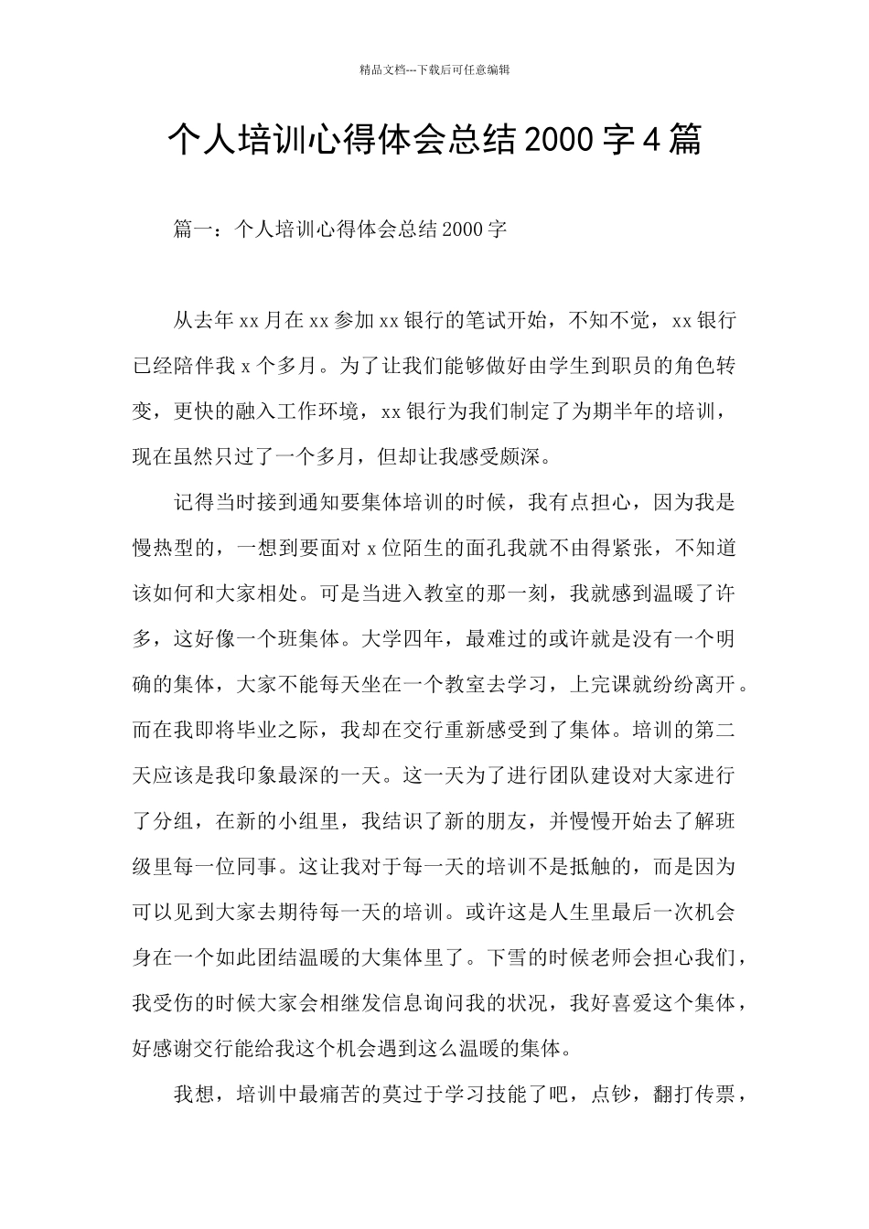 个人培训心得体会总结2000字4篇_第1页