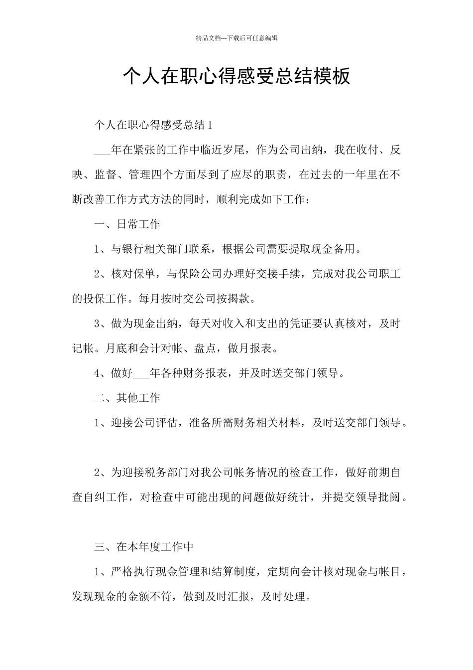 个人在职心得感受总结模板_第1页