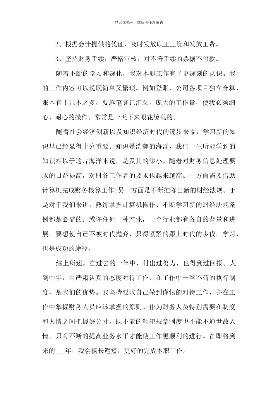 个人在职心得感受总结模板_第2页
