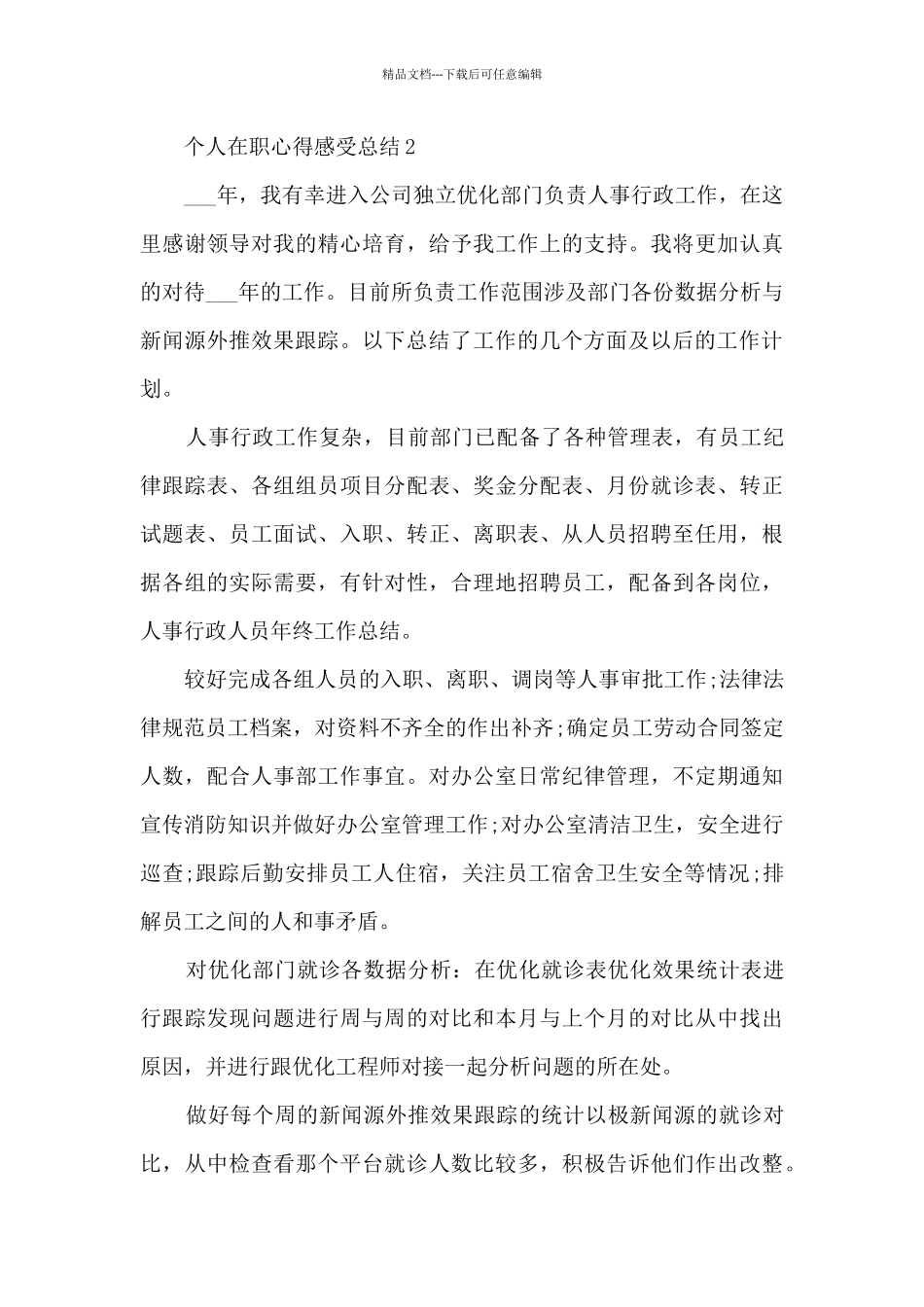 个人在职心得感受总结模板_第3页