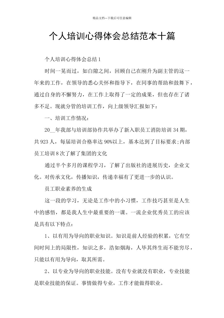 个人培训心得体会总结范本十篇_第1页
