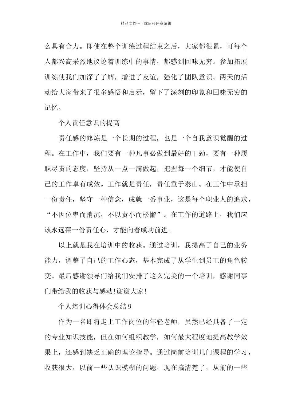 个人培训心得体会总结范本十篇_第3页
