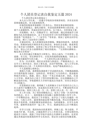 个人团员登记表自我鉴定五篇2024