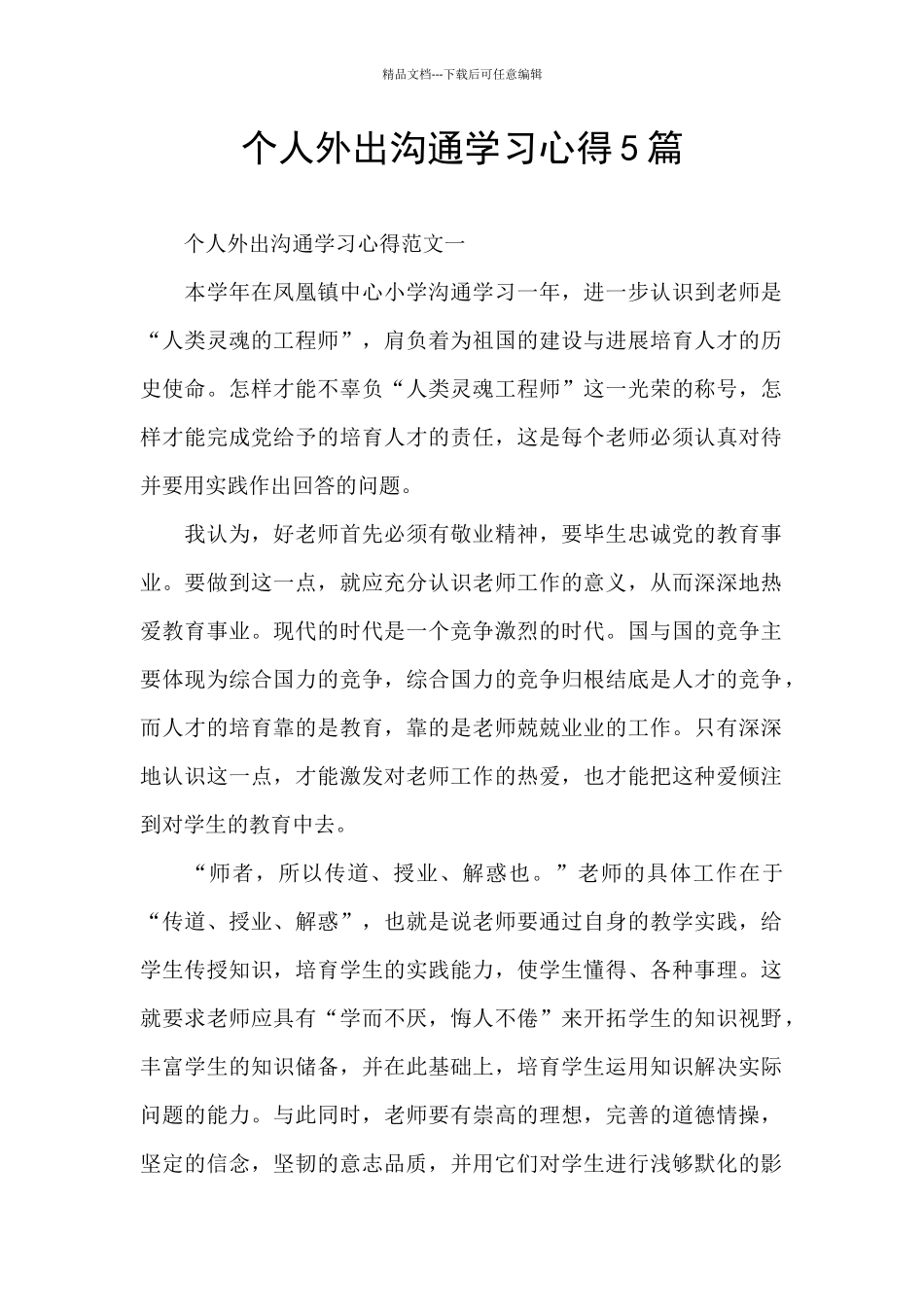 个人外出交流学习心得5篇_第1页