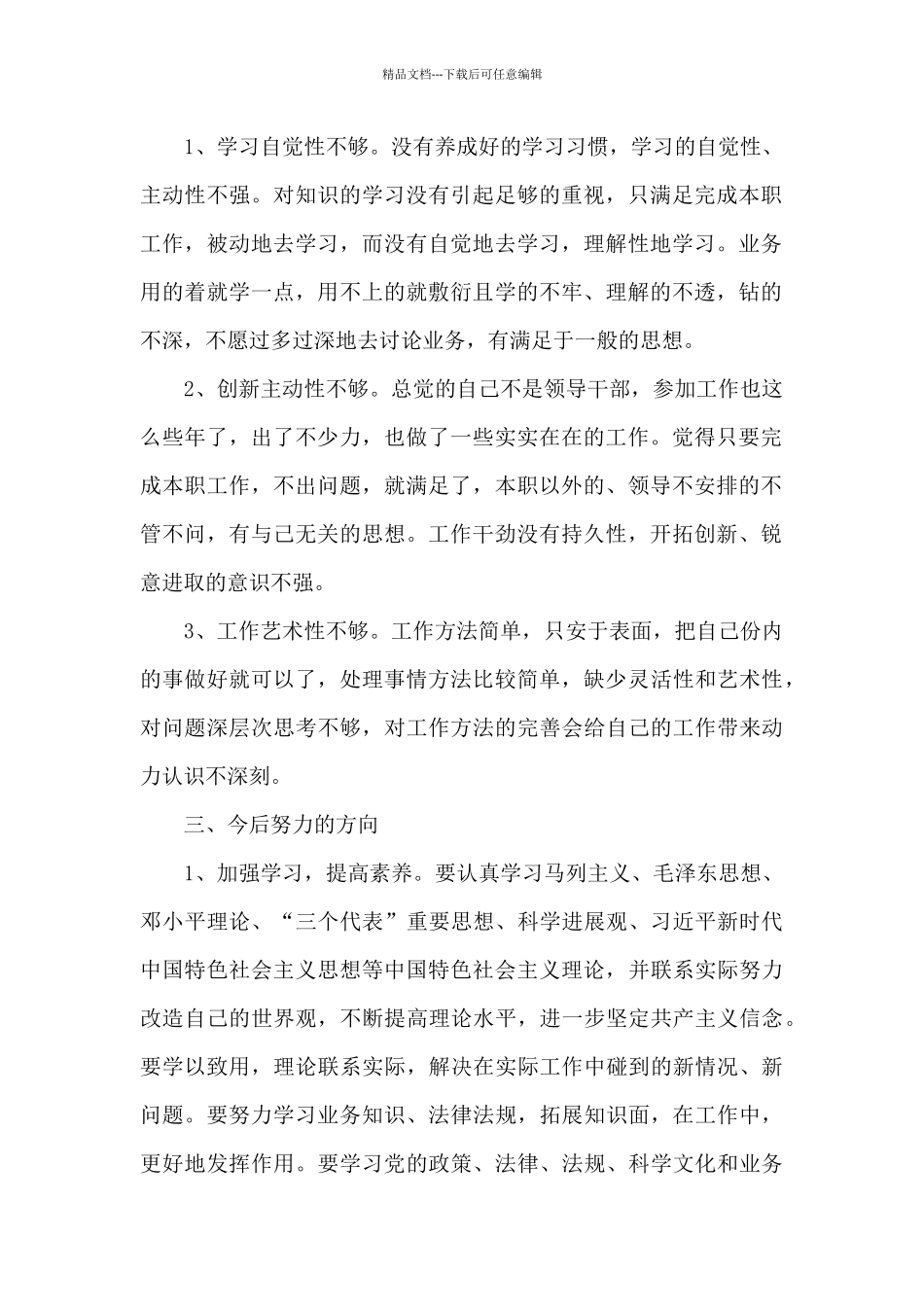 个人基本情况、存在问题、原因分析、努力方向、思想等工作总结_第2页