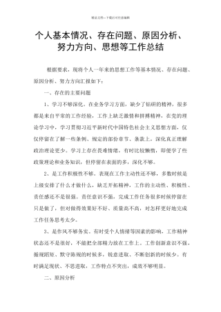 个人基本情况、存在问题、原因分析、努力方向、思想等工作总结