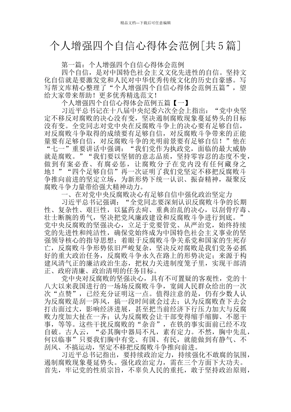 个人增强四个自信心得体会范例_第1页