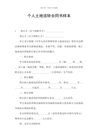 个人土地流转合同书样本