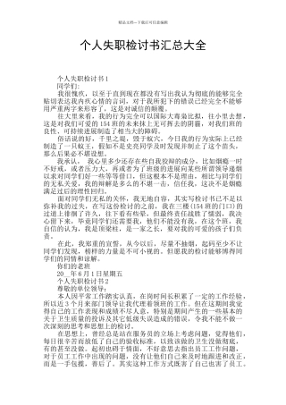 个人失职检讨书汇总大全